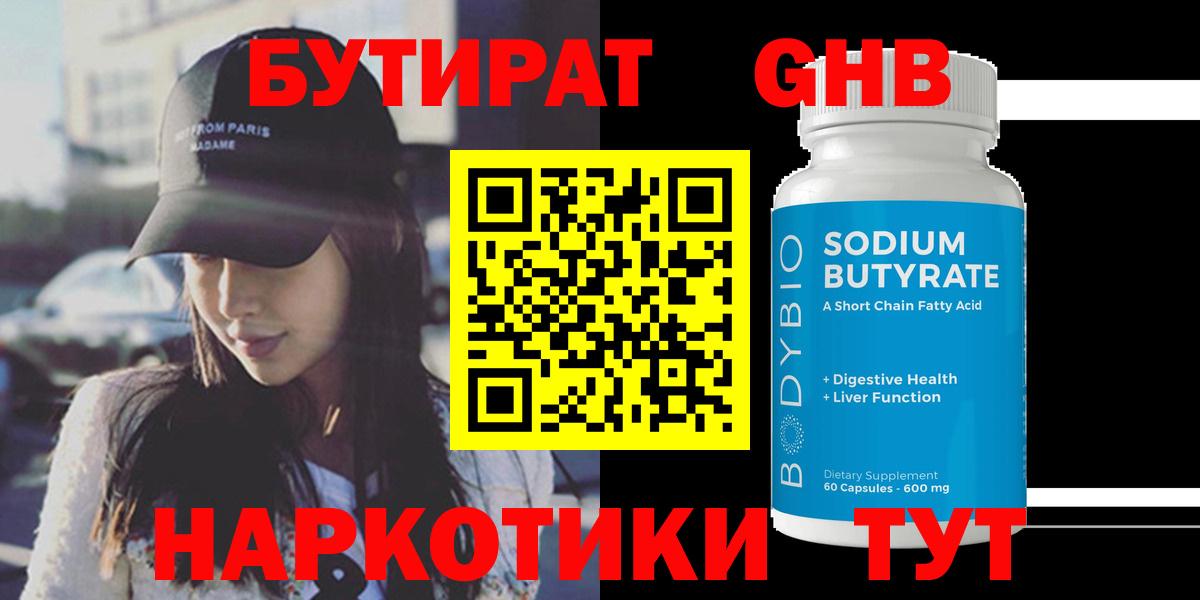 Бутират жидкий экстази Ступино