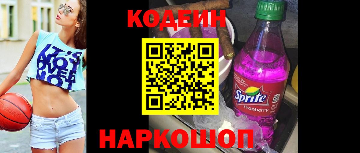 Кодеин напиток Lean (лин)  Вход с VPN  Ступино 